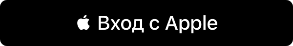 Войти с Apple