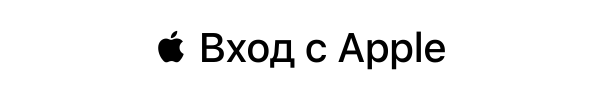 Войти с Apple